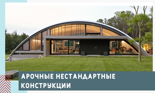 Арочные нестандартные конструкции от компании СтальСтрой-Сгп